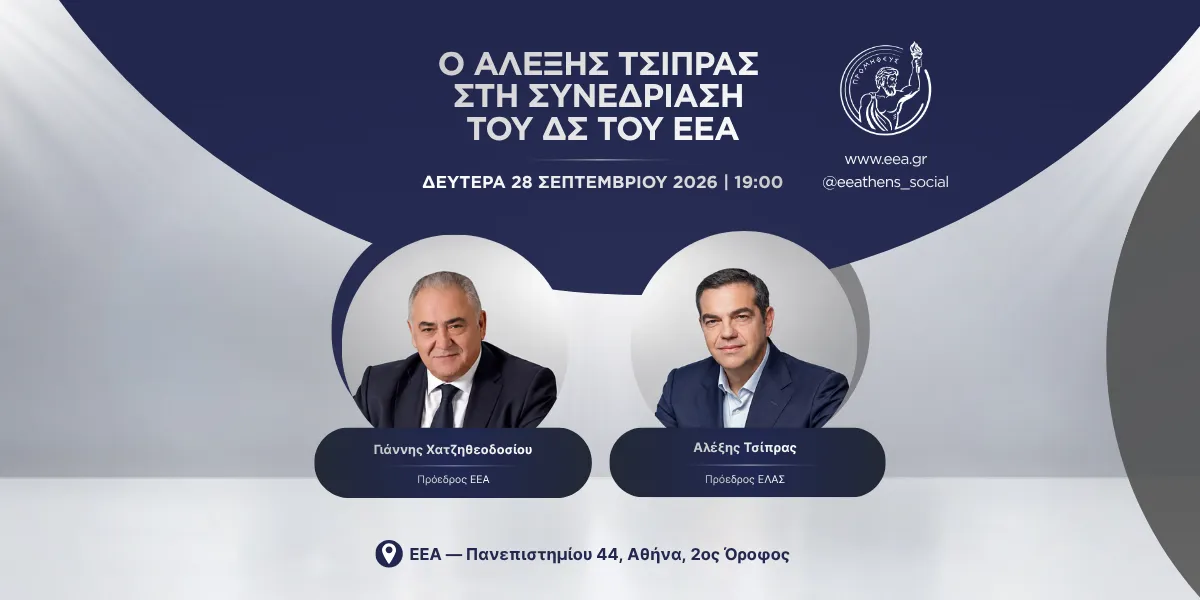 Στις 28 Σεπτεμβρίου η συνεδρίαση του ΕΕΑ με τον Α. Τσίπρα