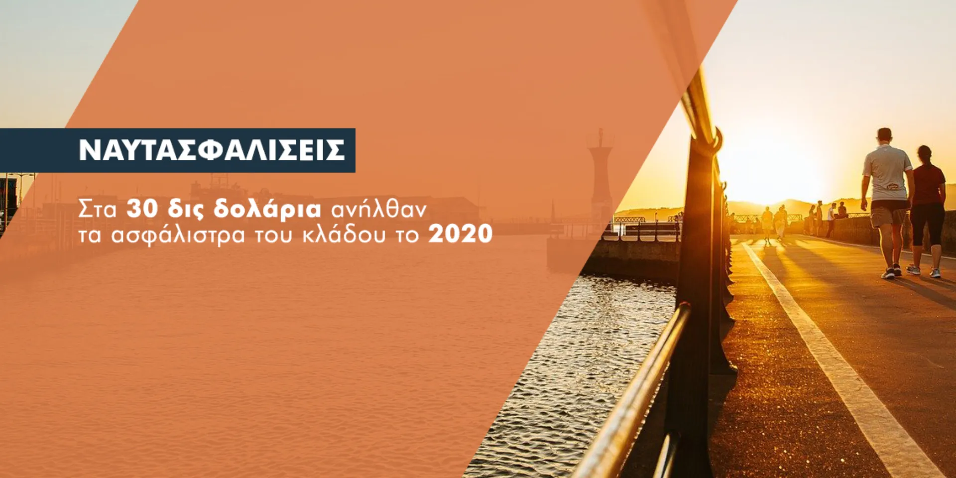 Επέστρεψαν σε ρότα ανόδου οι ναυτασφαλίσεις