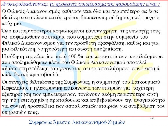 filikos_diakanonismos13
