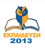 Εκπαίδευση 2013