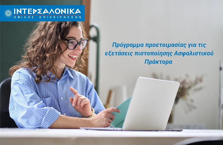 ΙΝΤΕΡΣΑΛΟΝΙΚΑ: Πρόγραμμα προετοιμασίας για τις εξετάσεις πράκτορα
