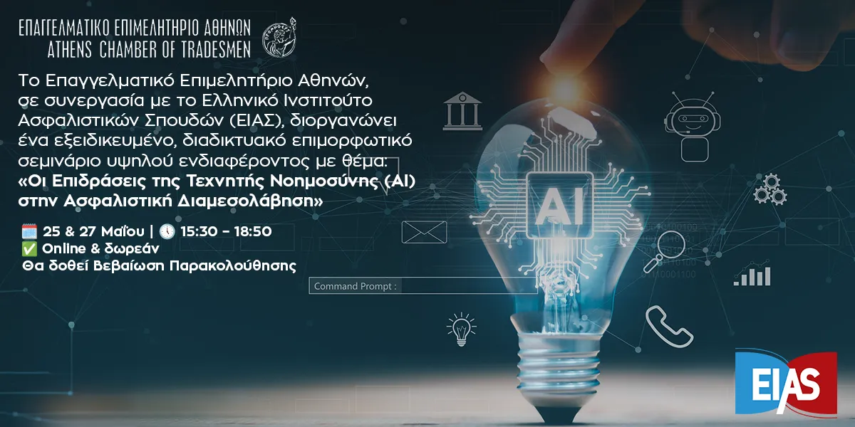 Σεμινάριο ΕΕΑ και ΕΙΑΣ: H AI και η ασφαλιστική διαμεσολάβηση