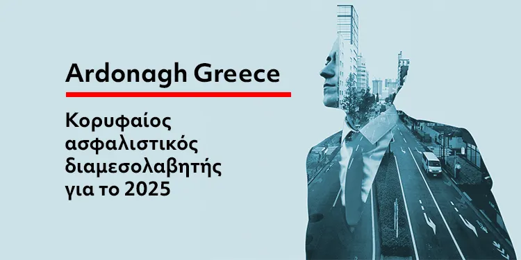 Η Ardonagh Greece στην κορυφή της ασφαλιστικής διαμεσολάβησης