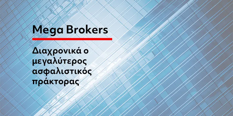 Mega Brokers: Ο μεγαλύτερος Πράκτορας της αγοράς με κύκλο εργασιών 19,1 εκ.