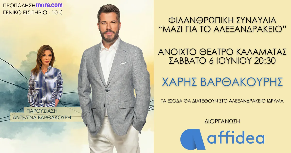 Affidea: Φιλανθρωπική συναυλία για το Αλεξανδράκειο Ίδρυμα