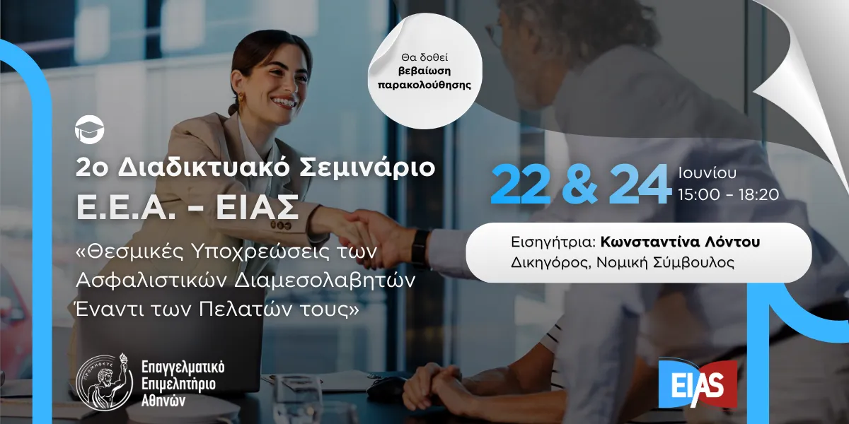 Δωρεάν σεμινάριο ΕΕΑ - ΕΙΑΣ με βεβαίωση παρακολούθησης