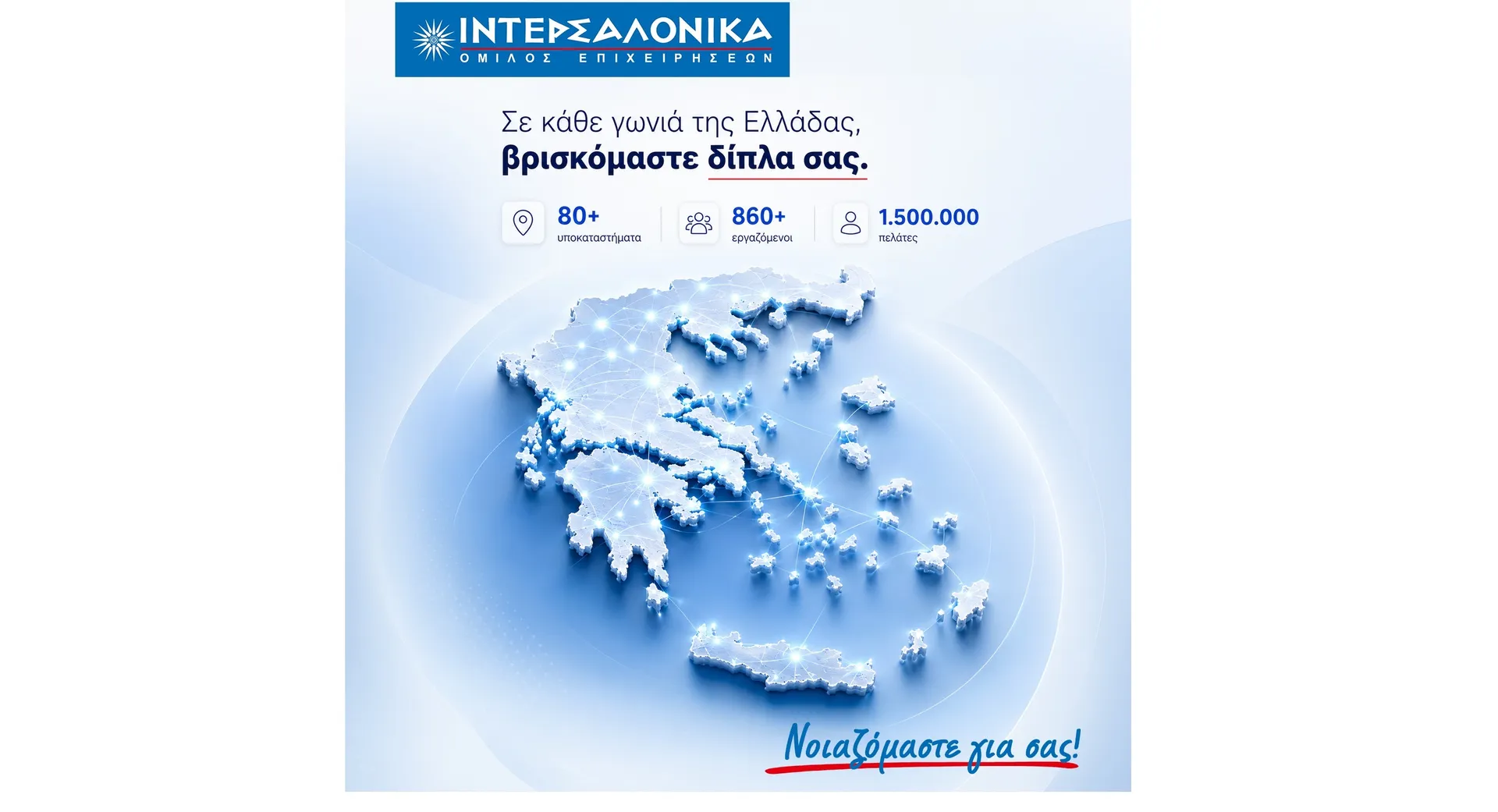 ΙΝΤΕΡΣΑΛΟΝΙΚΑ: 80 υποκαταστήματα στην Ελλάδα