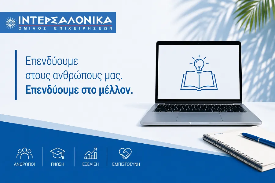 ΙΝΤΕΡΣΑΛΟΝΙΚΑ: Επενδύει στη γνώση & την εξέλιξη των ανθρώπων της