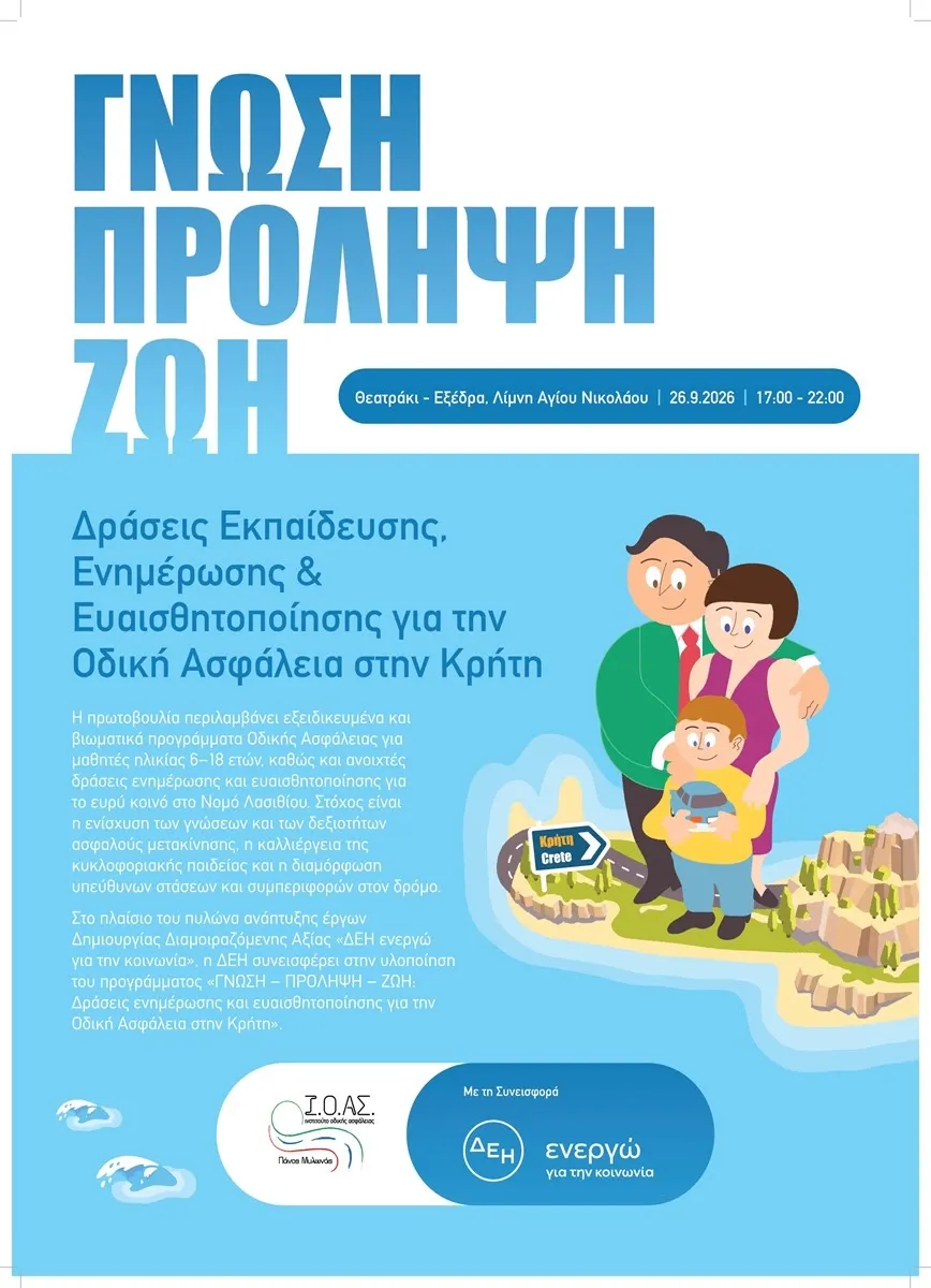 Ξεκινούν στο Λασίθι οι δράσεις Οδικής Ασφάλειας