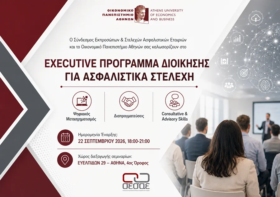 ΣΕΣΑΕ: Έναρξη του Executive Προγράμματος Διοίκησης για ασφαλιστικά στελέχη
