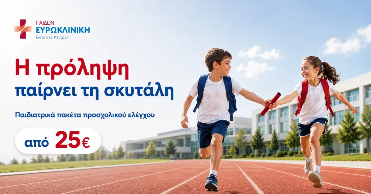 Ευρωκλινική Παίδων: Προσχολικός έλεγχος σε προνομιακές τιμές