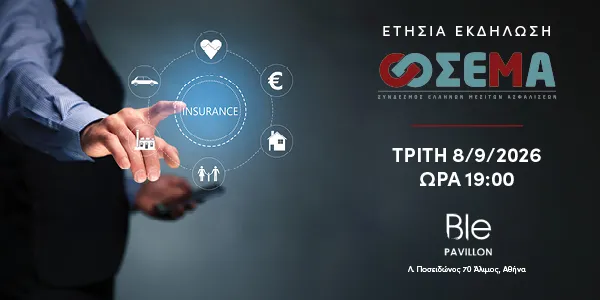 Στις 8 Σεπτεμβρίου η ετήσια εκδήλωση του ΣΕΜΑ