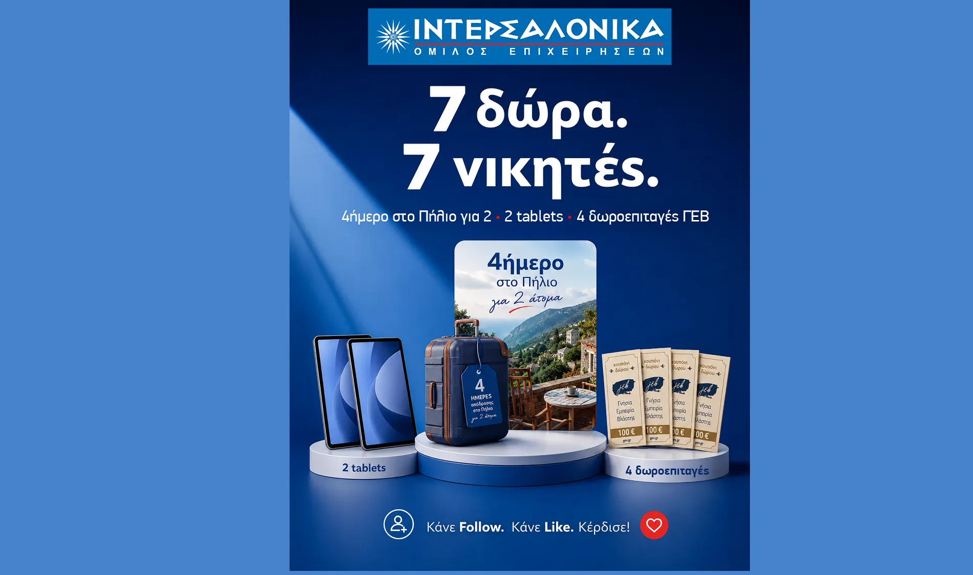 ΙΝΤΕΡΣΑΛΟΝΙΚΑ: Κάνε Follow. Κάνε Like. Κέρδισε!