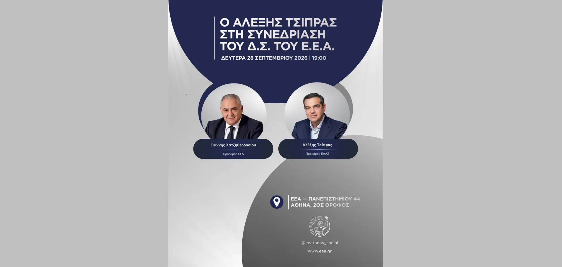 Ο Αλέξης Τσίπρας στη συνεδρίαση του Δ.Σ. του ΕΕΑ