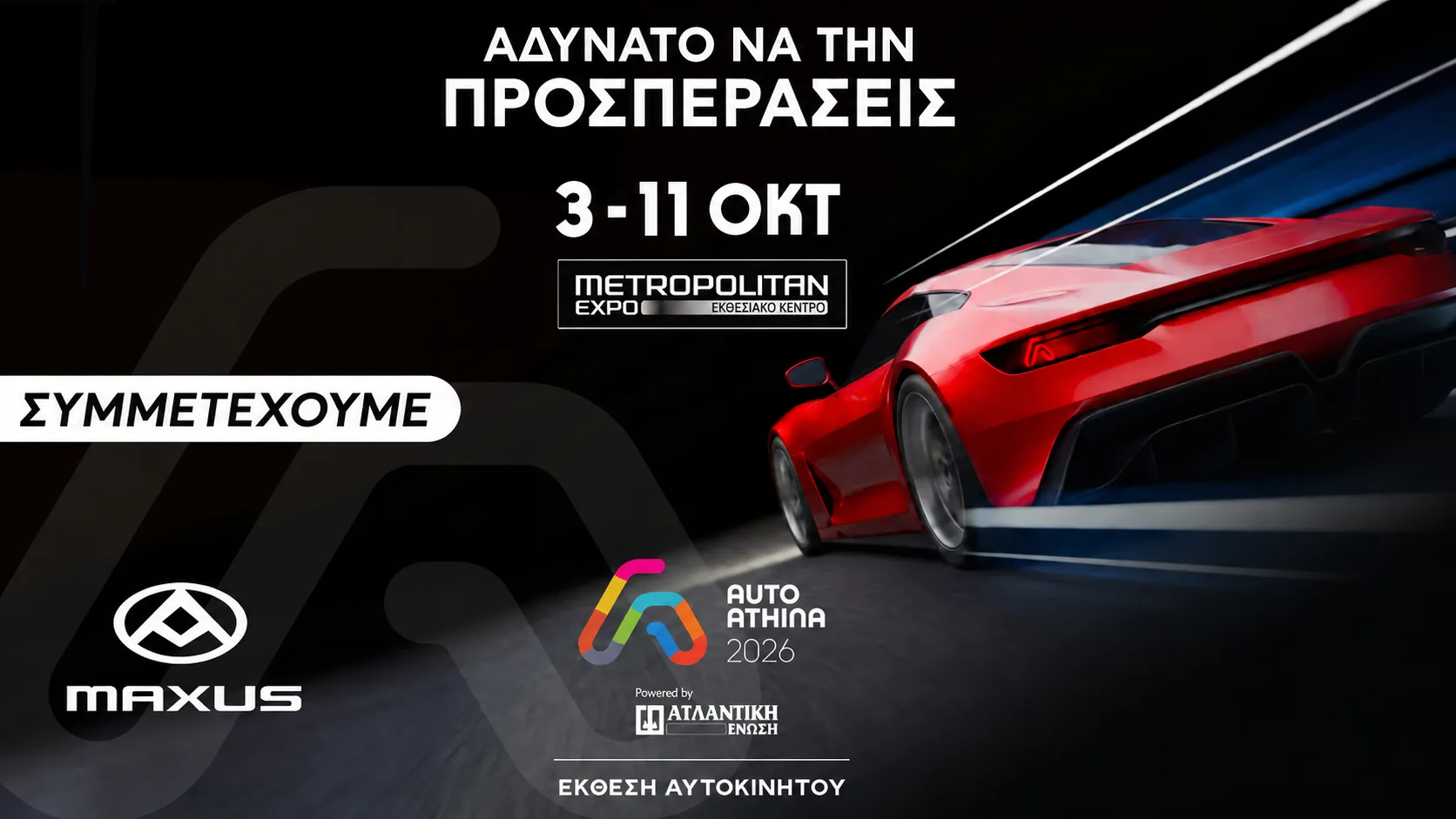 Η Maxus στην Auto Athina 2026 Powered by Ατλαντική Ένωση