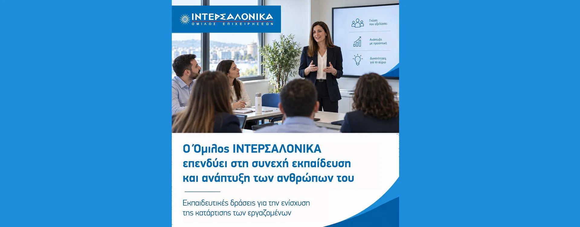 ΙΝΤΕΡΣΑΛΟΝΙΚΑ: Εκπαιδευτικές δράσεις για την ενίσχυση της κατάρτισης των εργαζομένων