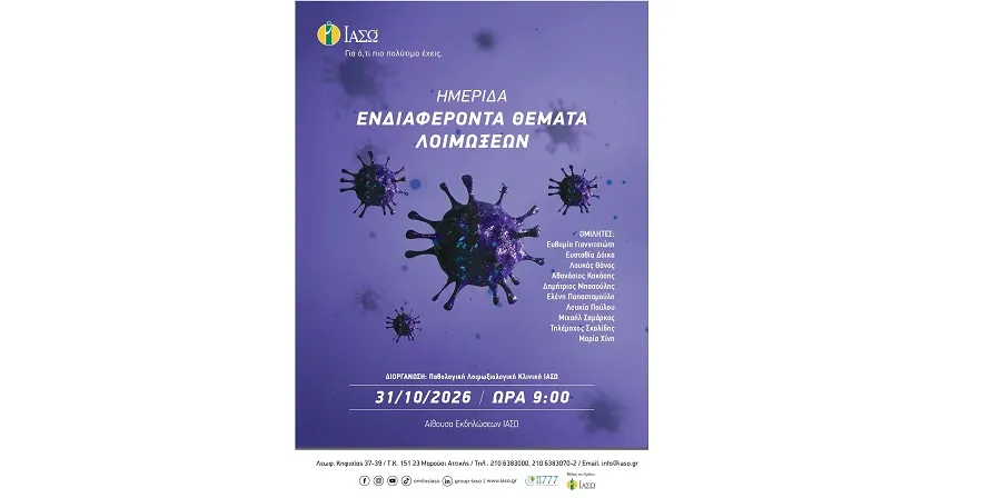 ΙΑΣΩ: Hμερίδα με θέμα «Ενδιαφέροντα θέματα Λοιμώξεων»