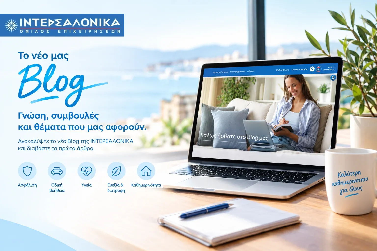 Η ΙΝΤΕΡΣΑΛΟΝΙΚΑ εγκαινιάζει το νέο της Blog
