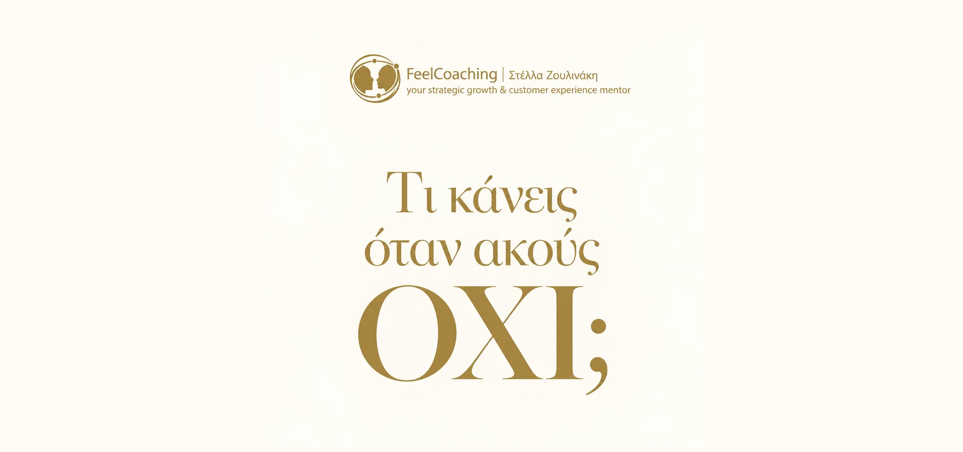 «Τι κάνεις όταν ακούς ΟΧΙ;»