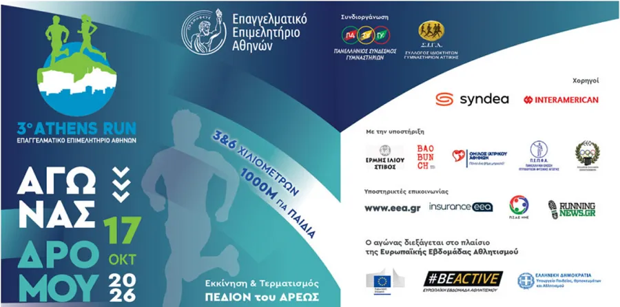 EEA ATHENS RUN 2026: Έφτασε η ώρα για τον 3ο Αγώνα Δρόμου