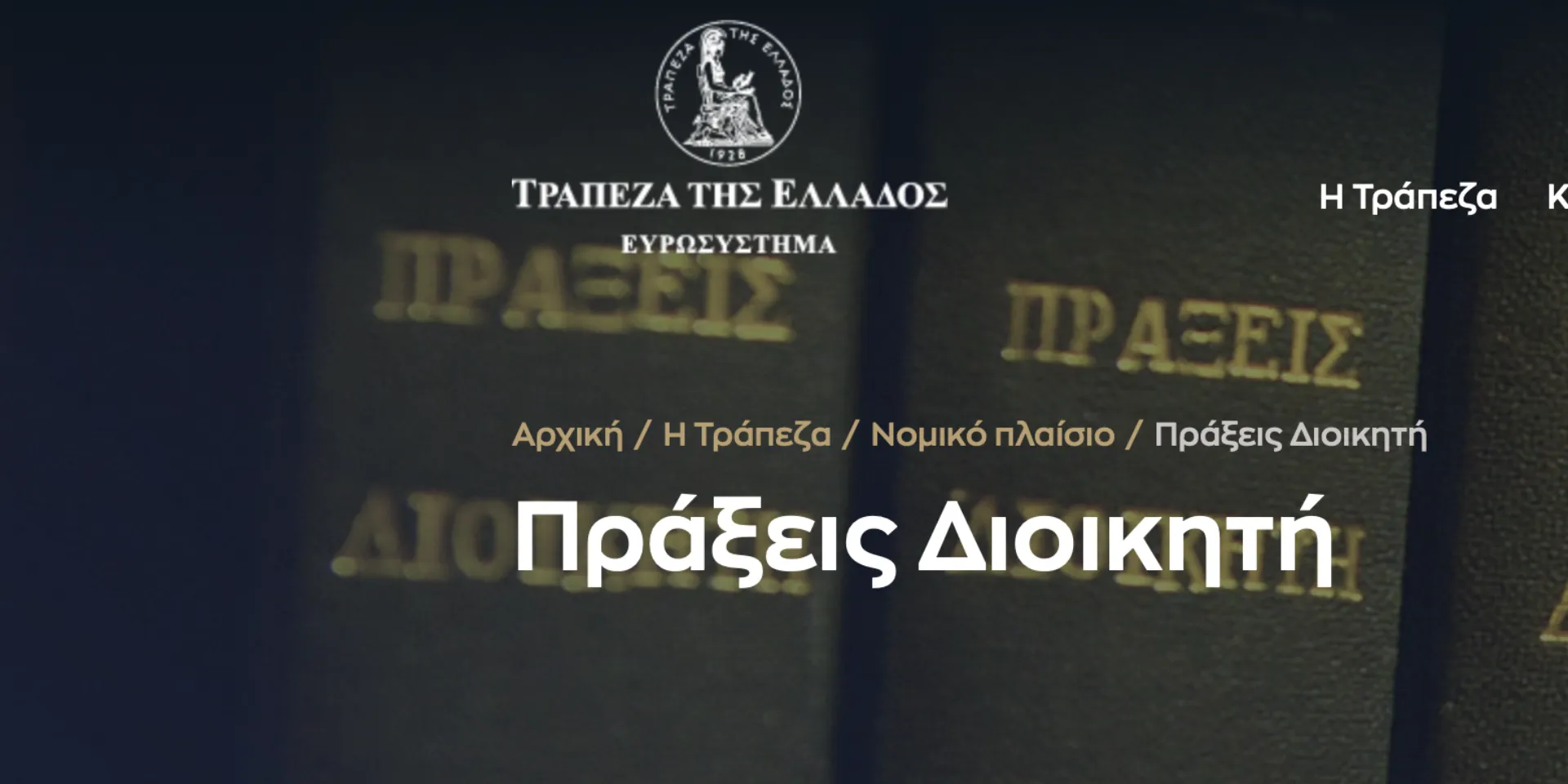 Η Αγορά συμφώνησε: Υπάρχουν πολλές γκρίζες ζώνες στις Πράξεις της ΤτΕ 30 και 31