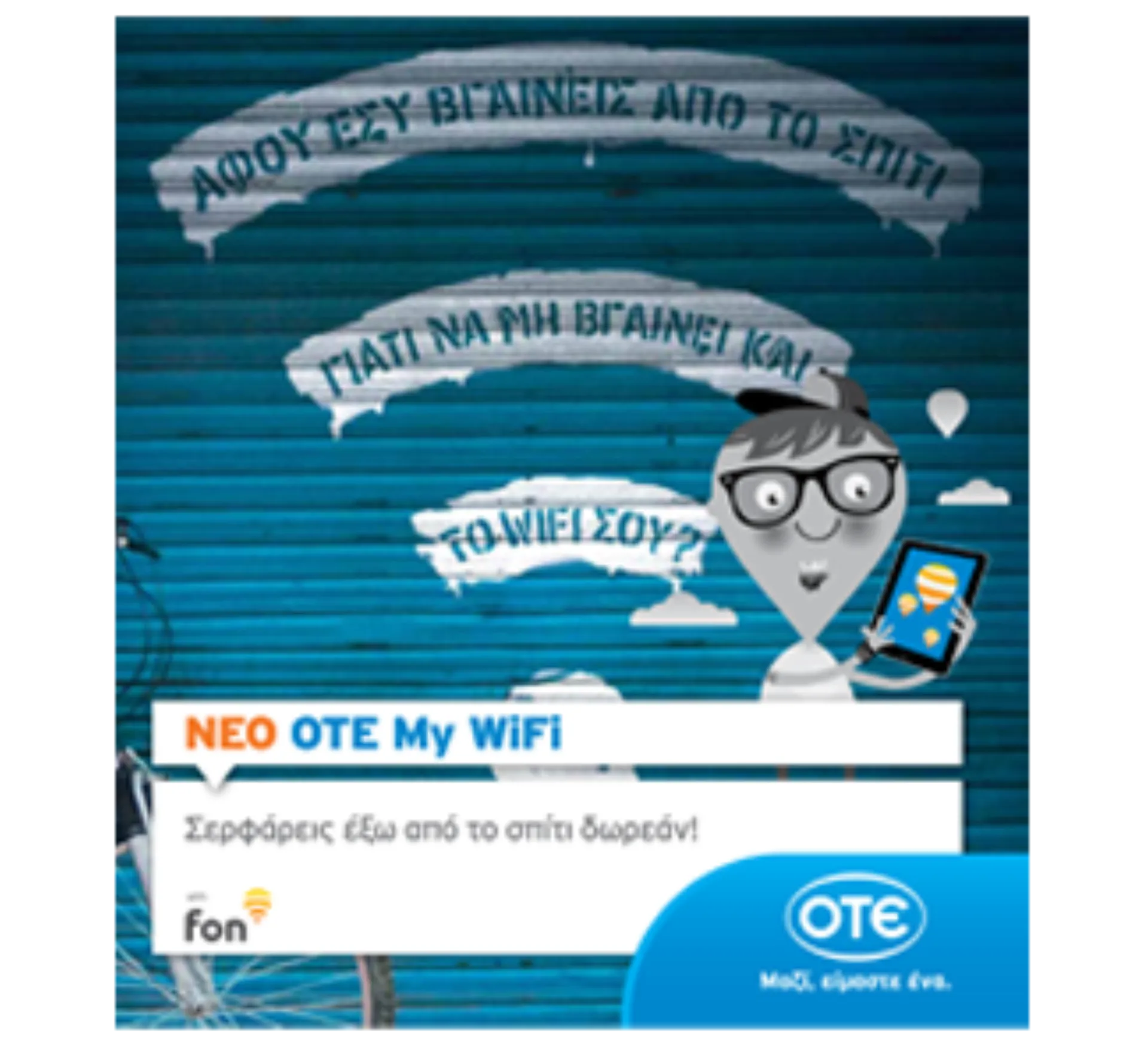 Δωρεάν Internet και έξω από το σπίτι με το “ΟΤΕ My WiFi ”