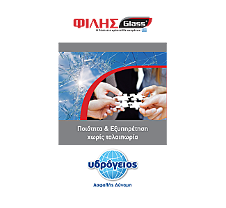 Συνεργασία Υδρογείου Ασφαλιστικής με ΦΙΛΗΣGlass®