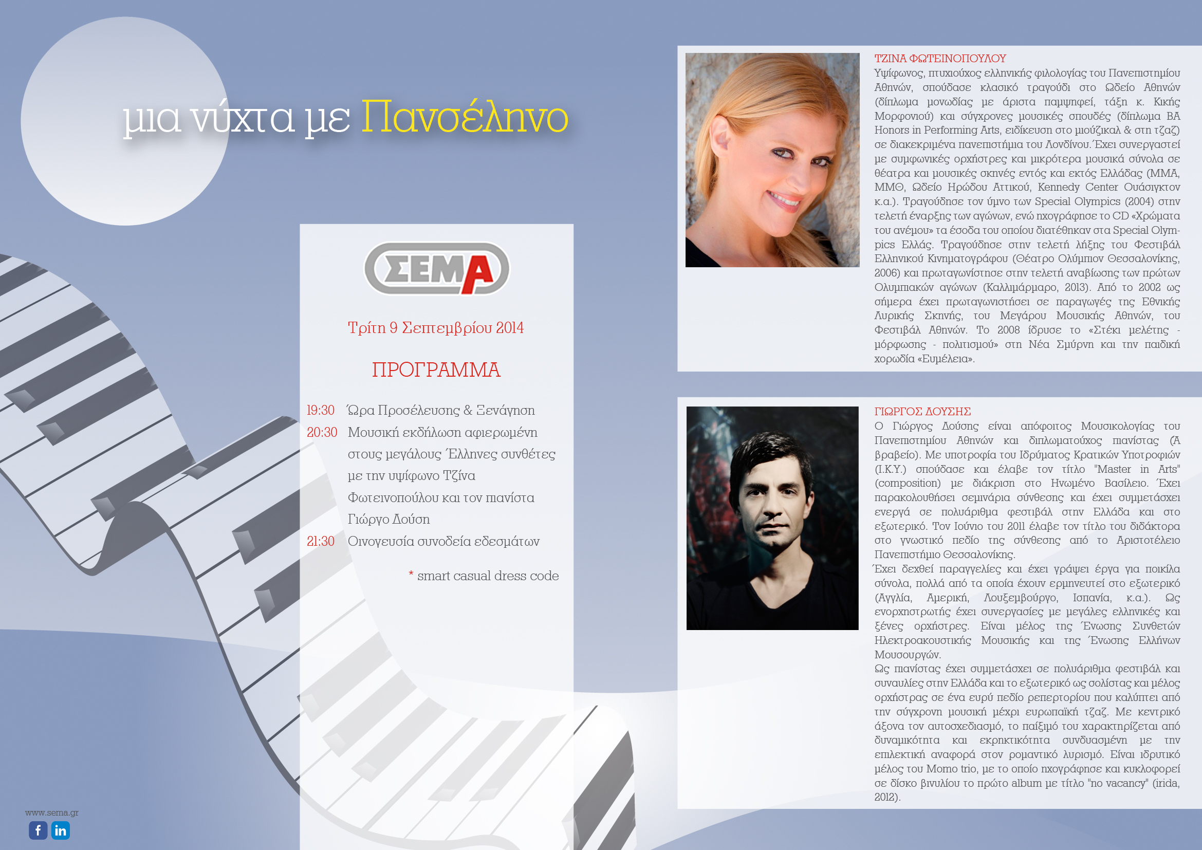 ΣΕΜΑ: Μια Νύχτα με Πανσέληνο