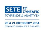 13ο Συνέδριο ΣΕΤΕ «Τουρισμός & Ανάπτυξη»
