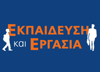 Διεθνής Έκθεση ΕΚΠΑΙΔΕΥΣΗ & ΕΡΓΑΣΙΑ