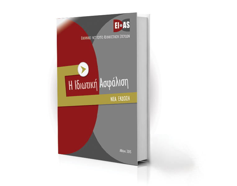 Νέο βιβλίο του ΕΙΑΣ