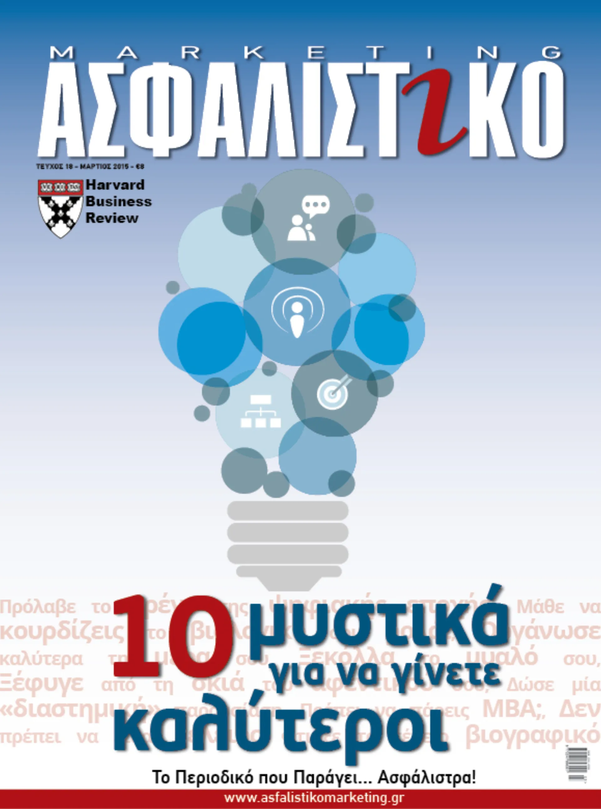 Ασφαλιστικό Marketing Τεύχος Μαρτίου 2015