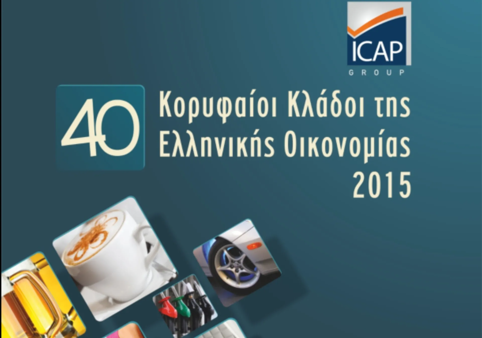 ICAP Group: «40 Κορυφαίοι Κλάδοι της Ελληνικής Οικονομίας»