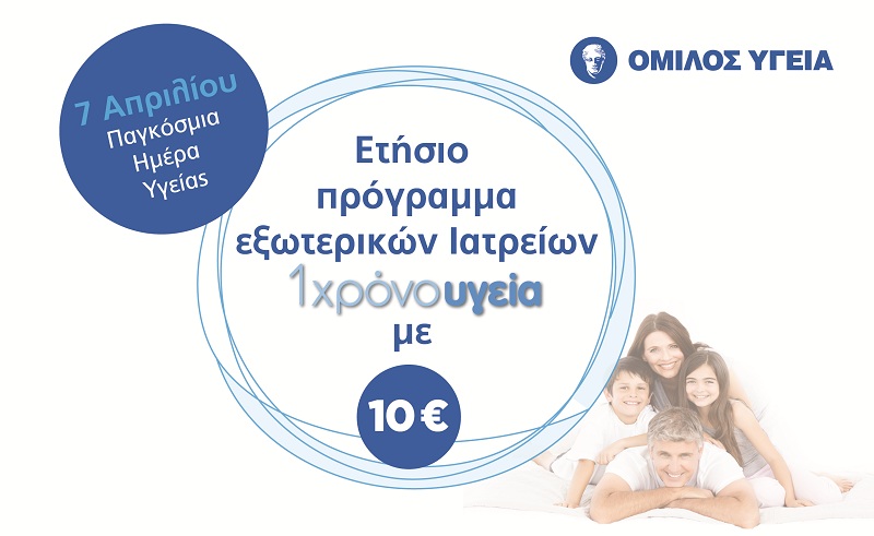 Όμιλος ΥΓΕΙΑ: Ετήσιο πρόγραμμα ιατρικών επισκέψεων & διαγνωστικών εξετάσεων με 10 ευρώ!
