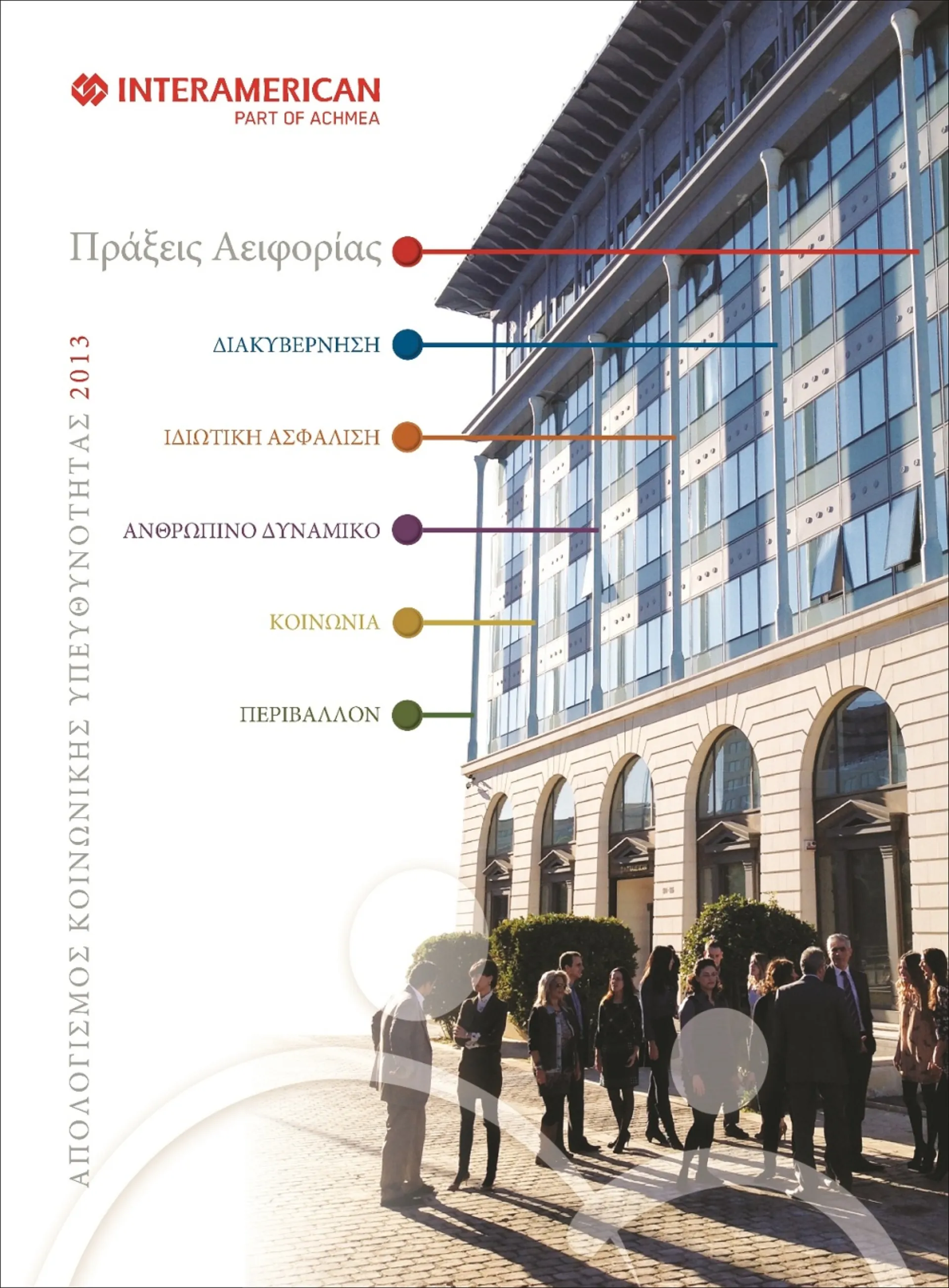 Πρότυπο πληρότητας και ποιότητας ο νέος Απολογισμός Υπευθυνότητας