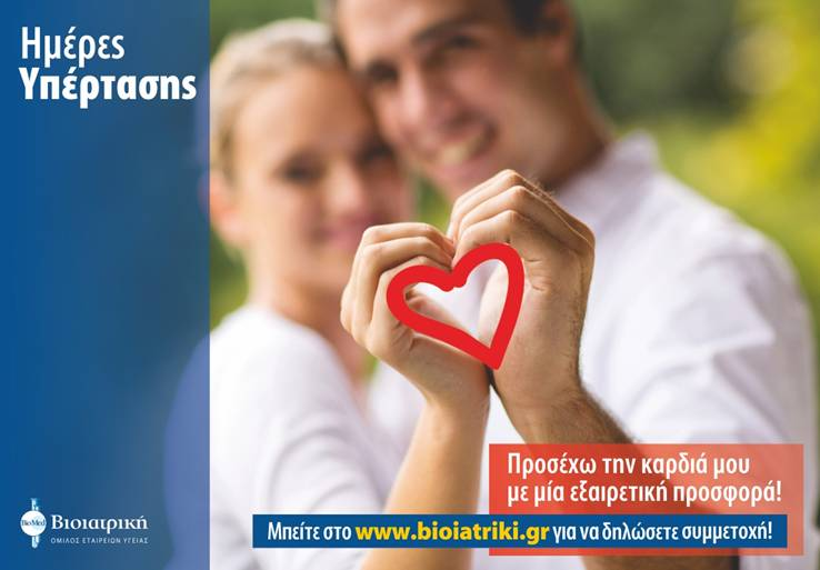 Όμιλος Βιοιατρική: Προσέχω την καρδιά μου με μία εξαιρετική προσφορά!