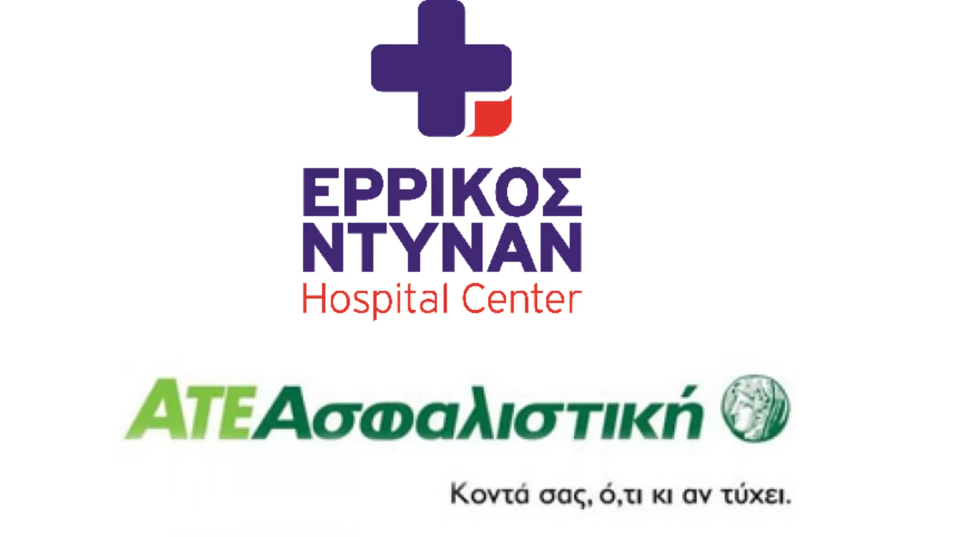 ΑΤΕ Ασφαλιστική: Συνεργασία με το ΕΡΡΙΚΟΣ ΝΤΥΝΑΝ Hospital Center