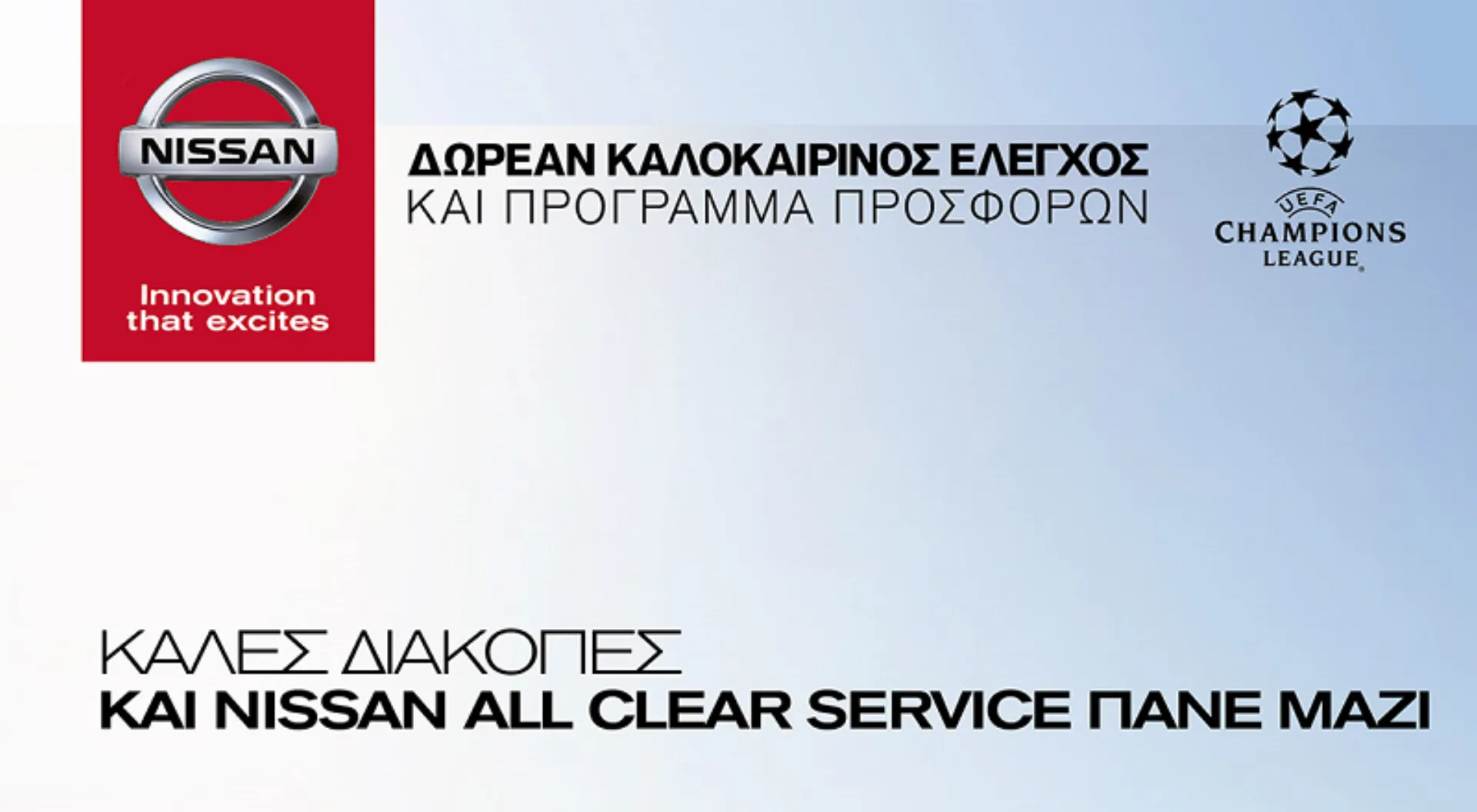 All Clear Service καλοκαιρινές προσφορές από τη Nissan!