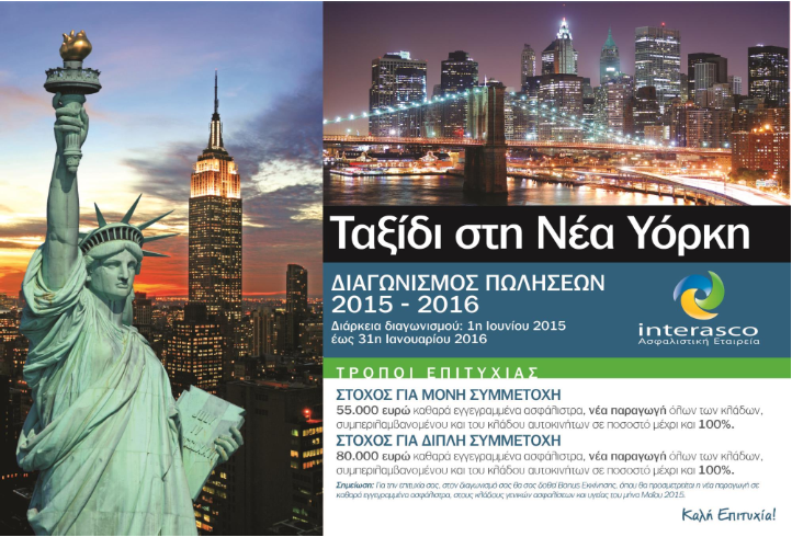 INTERASCO ΑΕΓΑ: Πηγαίνοντας για Νέα Υόρκη