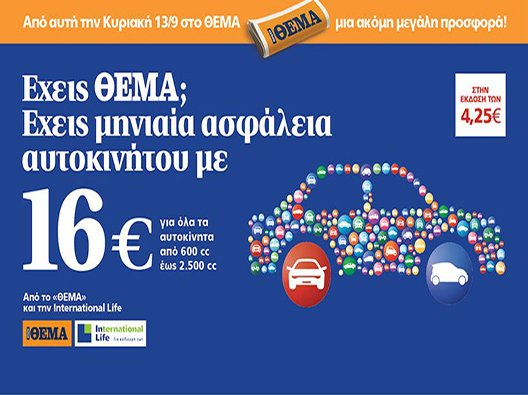 Πρώτο Θέμα η προωθητική ενέργεια της International Life