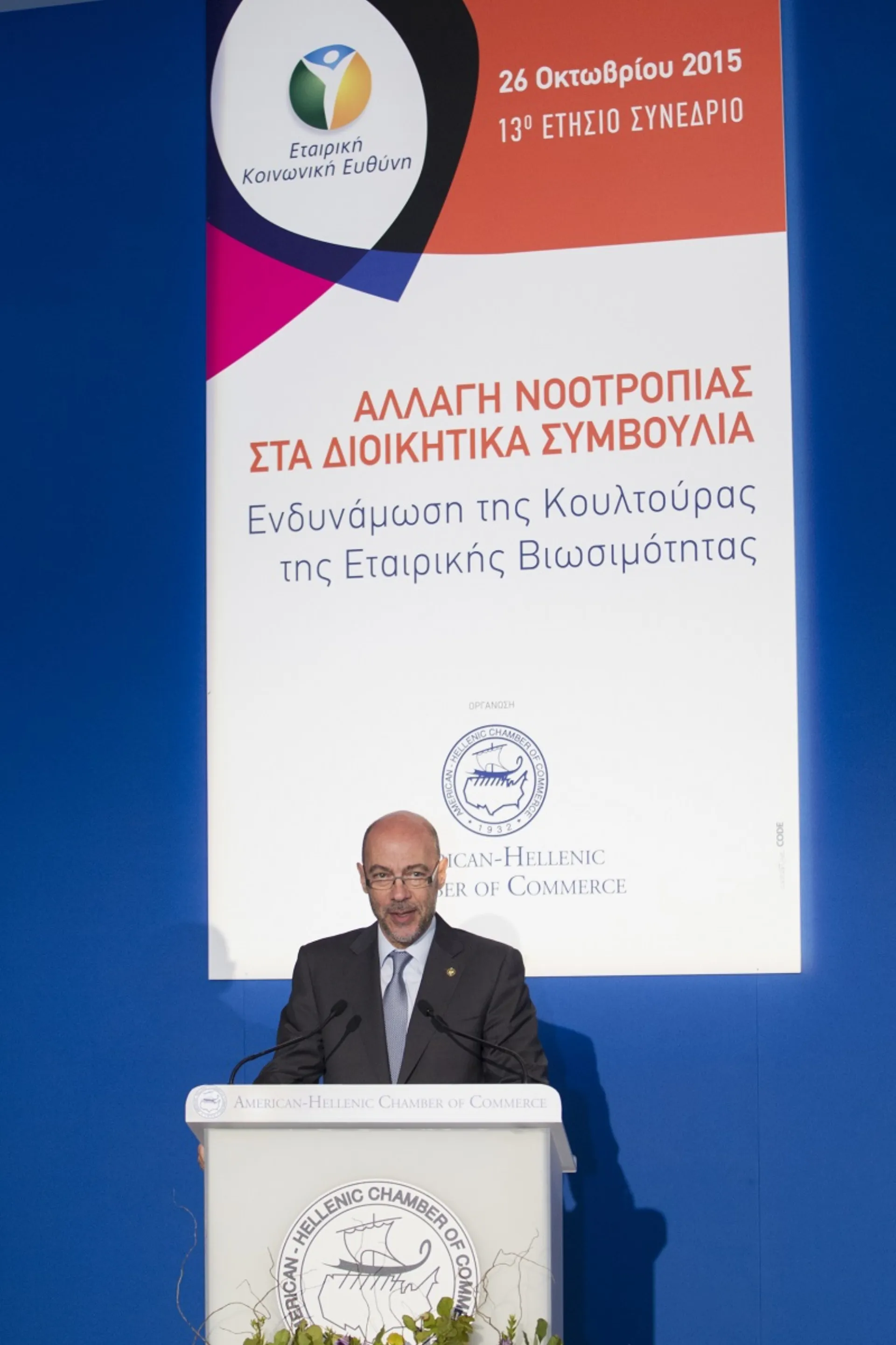 13ο ετήσιο συνέδριο Εταιρικής Κοινωνικής Ευθύνης