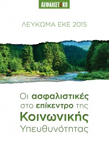 Οι ασφαλιστικές μπορούν, πρέπει και να θέλουν