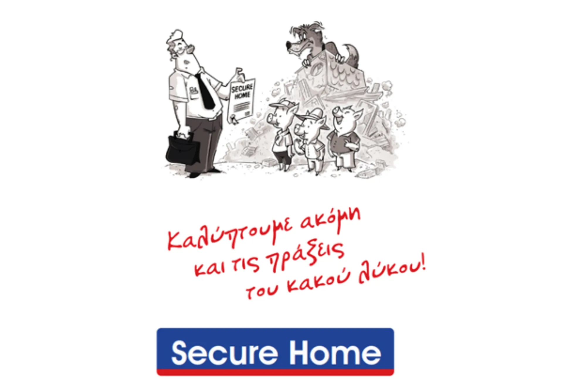 Cromar: Secure Home – «Καλύπτουμε ακόμα και τις πράξεις του κακού λύκου»