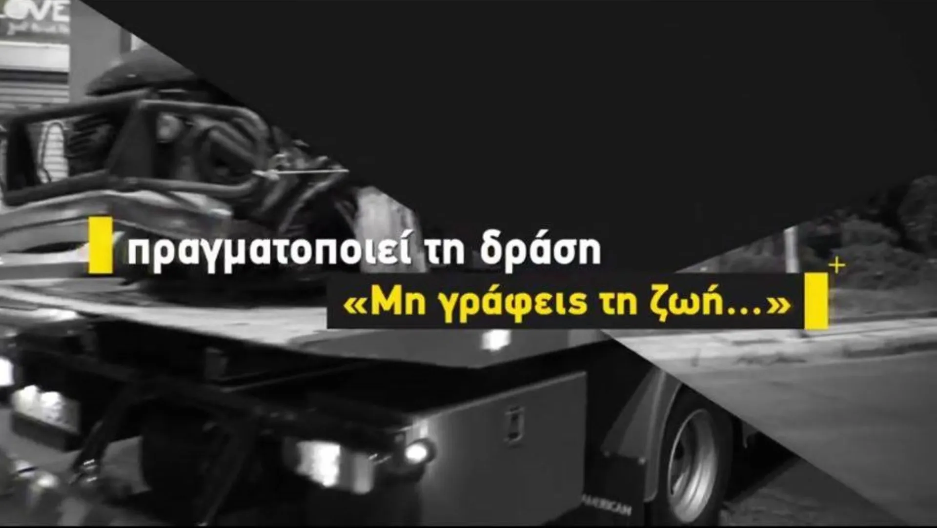 Ήπιε, Οδήγησε, Σκοτώθηκε. Εσύ, τι θα κάνεις;