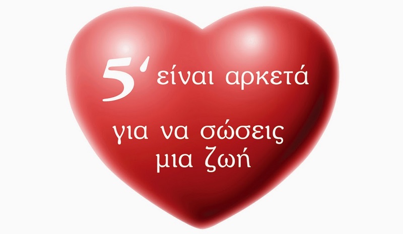 ΣΥΑΕ: Πέντε λεπτά αρκούν για να σωθεί ένας άνθρωπος