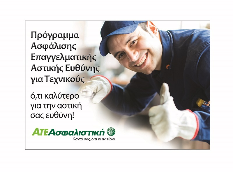 ΑΤΕ Ασφαλιστική: Νέα Ολοκληρωμένα Προγράμματα Αστικής Ευθύνης