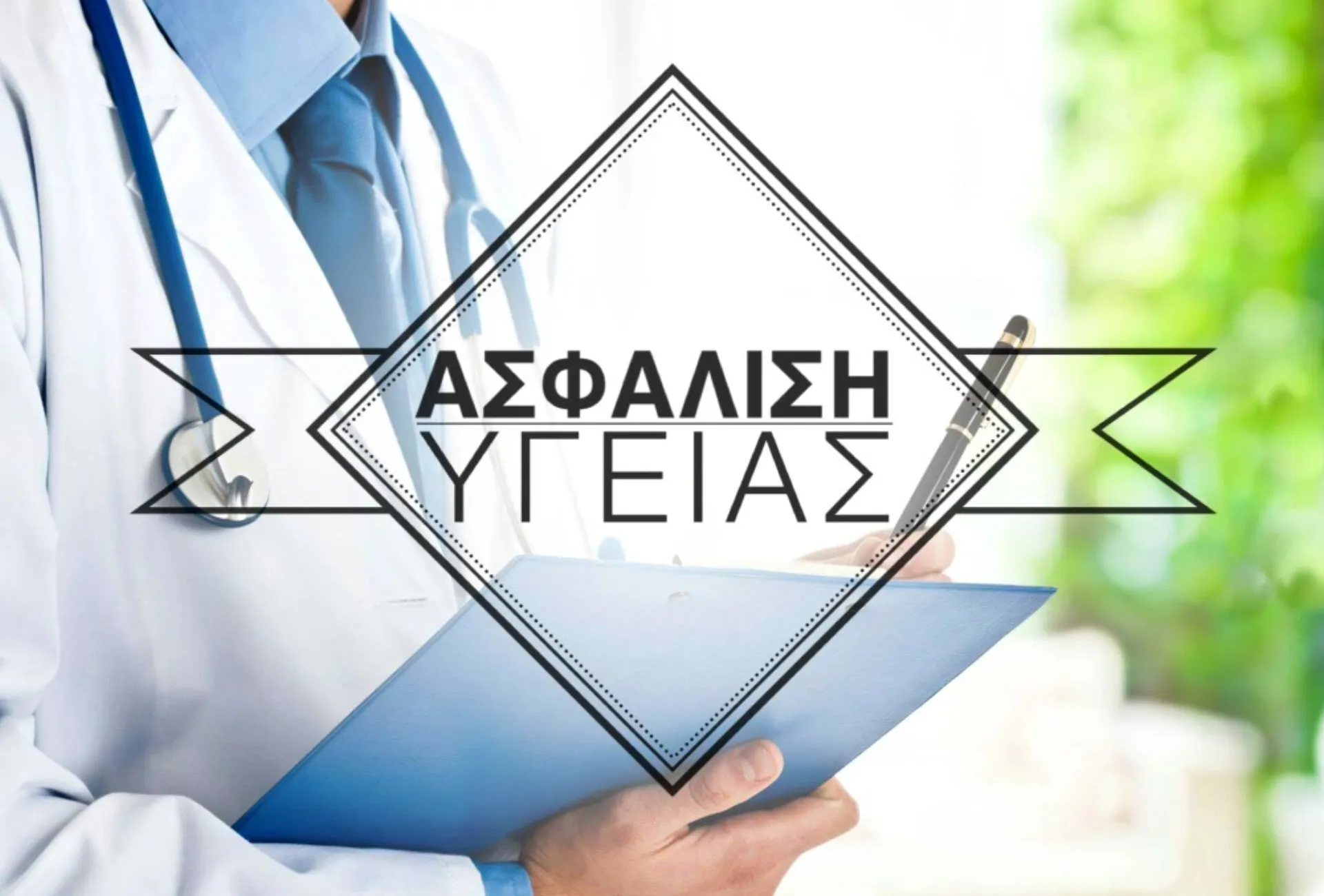 Αυξάνονται τα συμβόλαια… μειώνονται τα έσοδα των ιδιωτικών υπηρεσιών υγείας