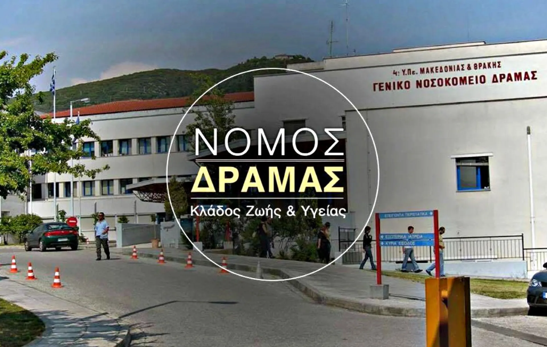 Ακμάζει η ασφάλιση υγείας και στο Νομό Δράμας