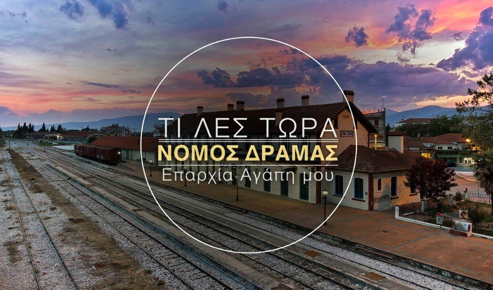 Ενδιαφέροντα & Παράξενα στο Νομό Δράμας