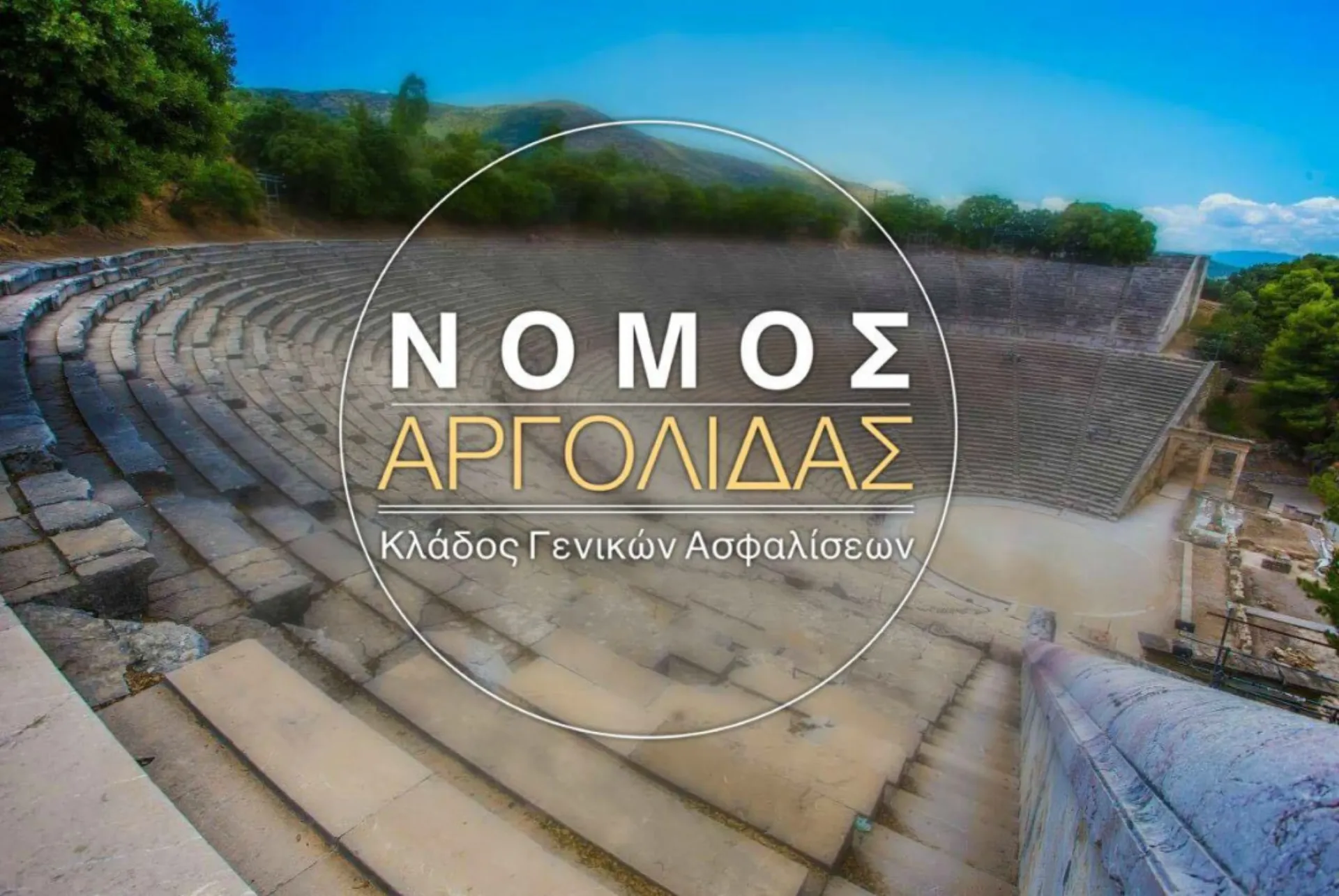 Φέιγ Βολάν στο Άργος για να απομονώσουν απατεώνα Ασφαλιστή